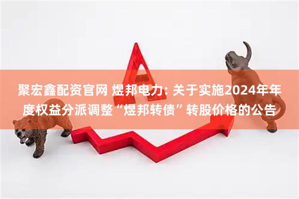 聚宏鑫配资官网 煜邦电力: 关于实施2024年年度权益分派调整“煜邦转债”转股价格的公告