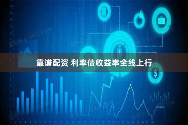 靠谱配资 利率债收益率全线上行