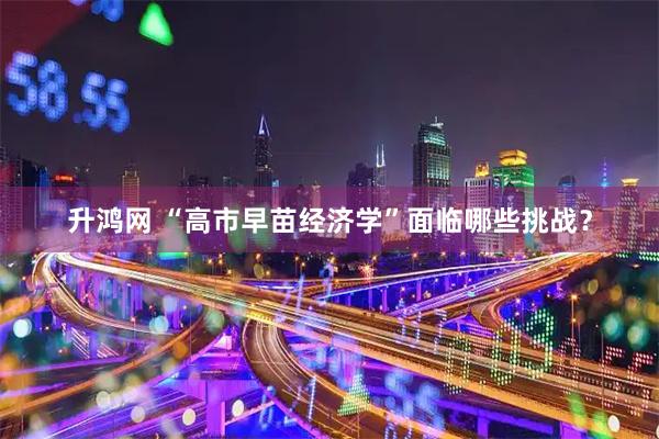 升鸿网 “高市早苗经济学”面临哪些挑战？