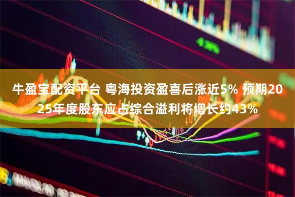 牛盈宝配资平台 粤海投资盈喜后涨近5% 预期2025年度股东应占综合溢利将增长约43%